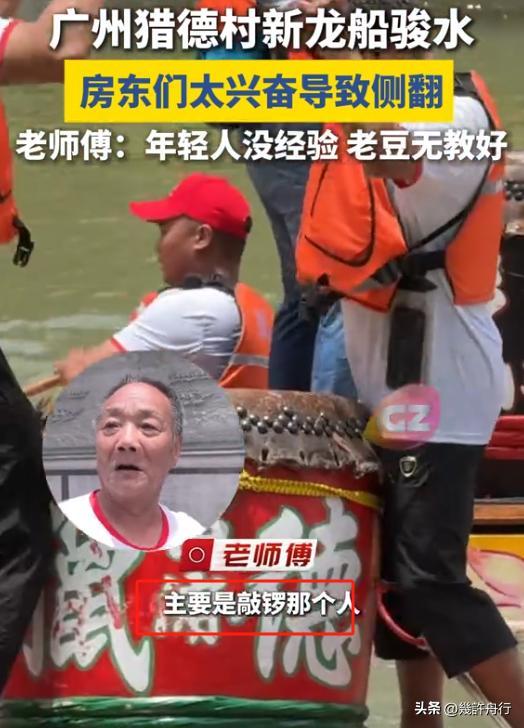 龙舟翻2条翻船原因离谱这下要被嘲笑了pg电子入口猎德村的船翻了！3条新(图4)